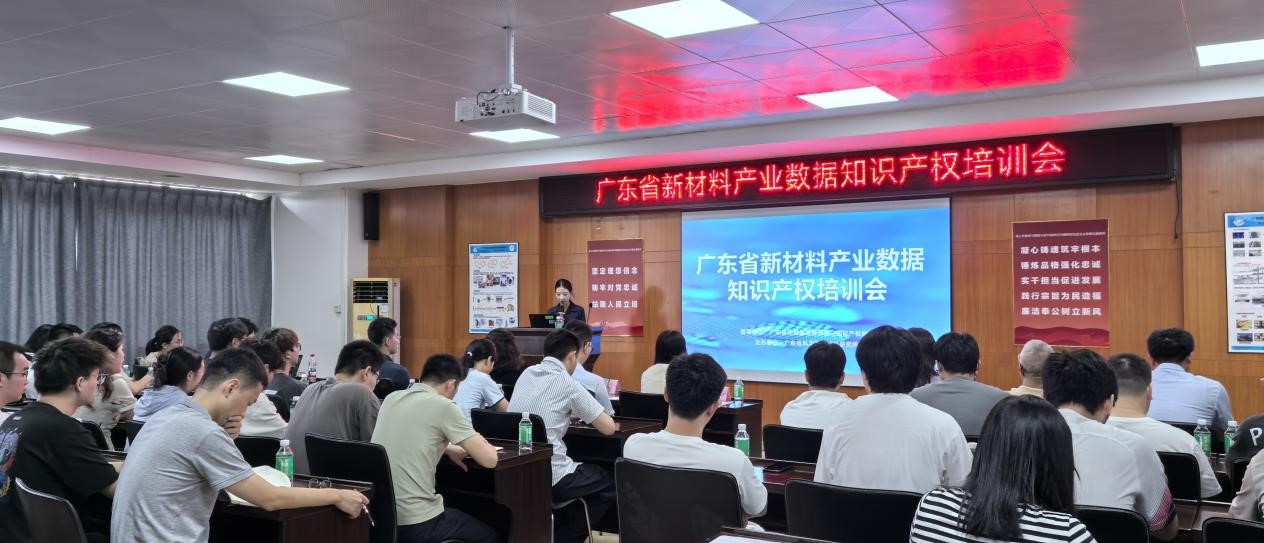 新材料所成功舉辦“廣東省新材料產(chǎn)業(yè)數(shù)據(jù)知識(shí)產(chǎn)權(quán)培訓(xùn)會(huì)”